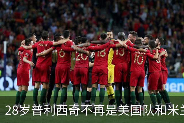28岁普利西奇不再是美国队和米兰的焦点，但这未必是坏事